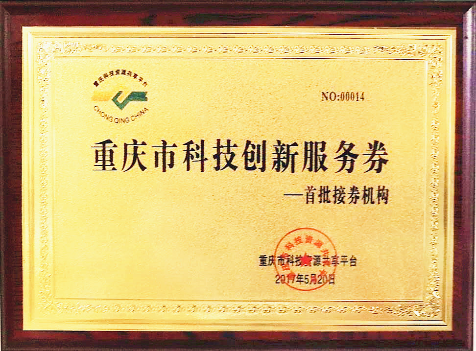 重庆市科技创新服务券首批接券机构